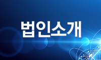법인소개