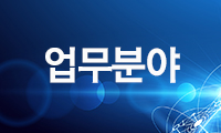 업무분야