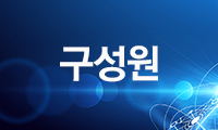구성원