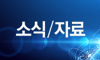 소식/자료